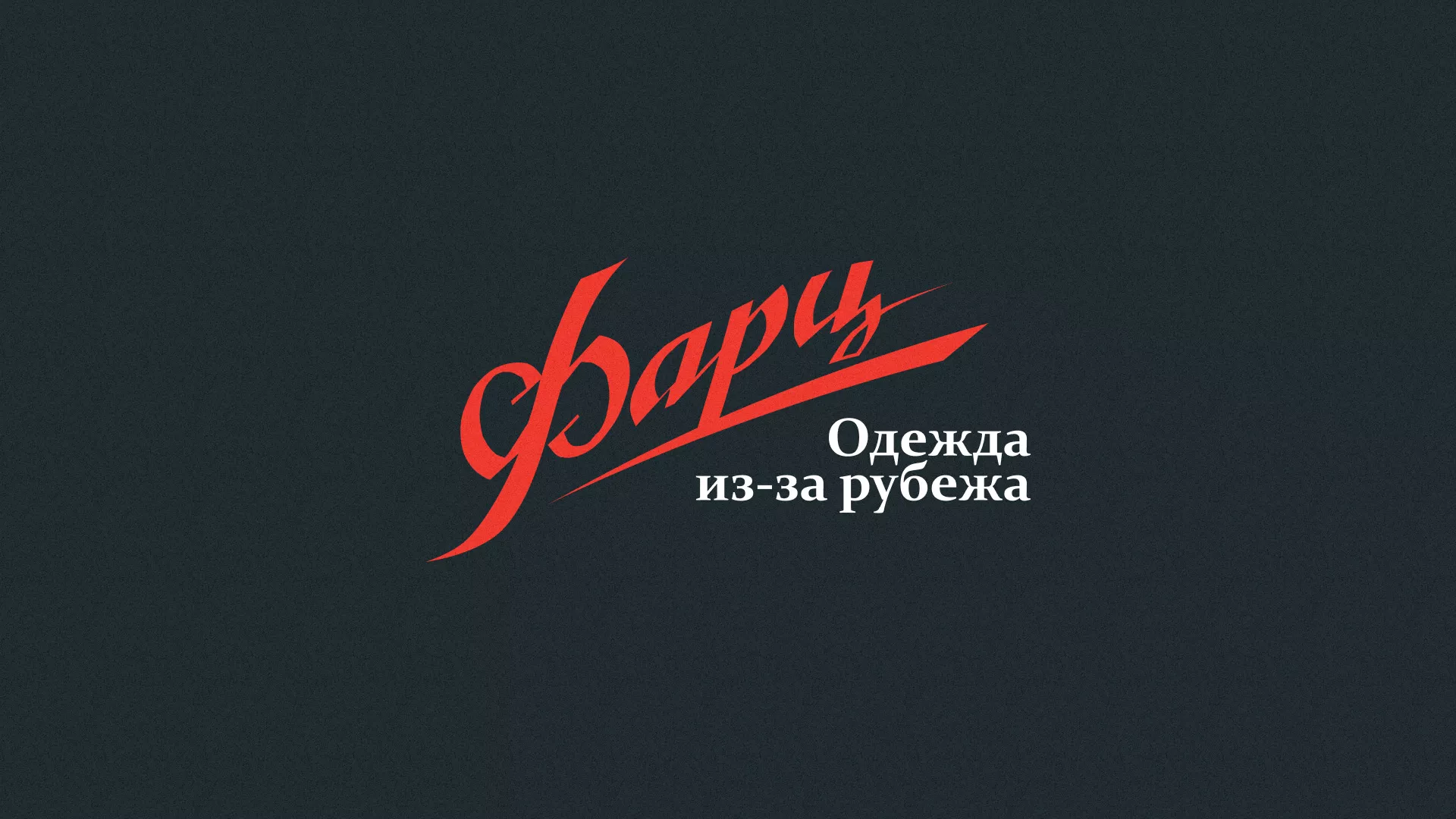 Разработка логотипа магазина «Фарц» в Куйбышеве